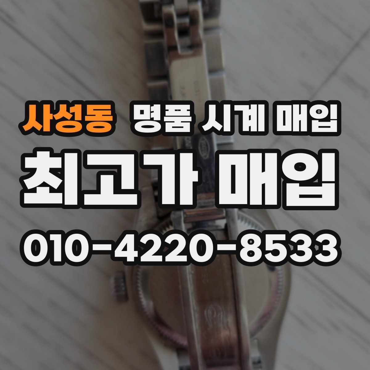 사성동 명품 시계 매입 방문 매입과 택배 매입 비교