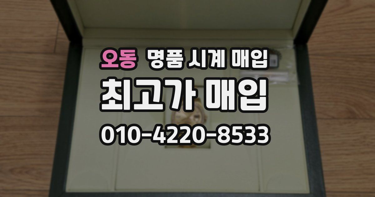 오동 명품 시계 매입