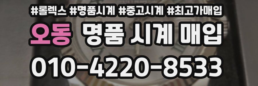 오동 명품 시계 매입