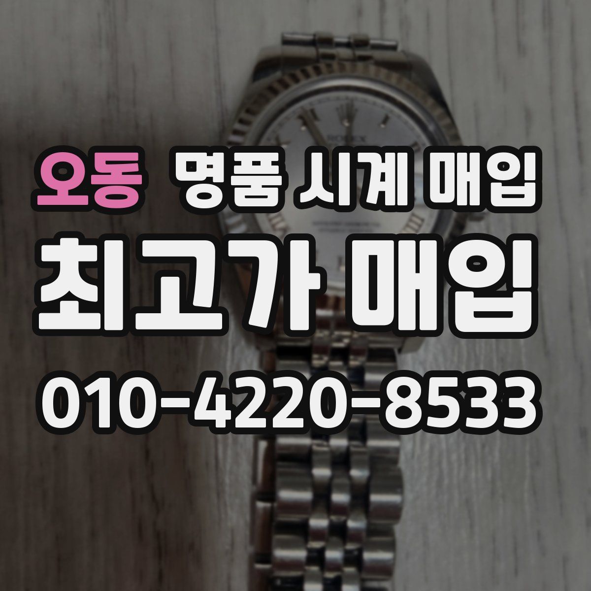 오동 명품 시계 매입