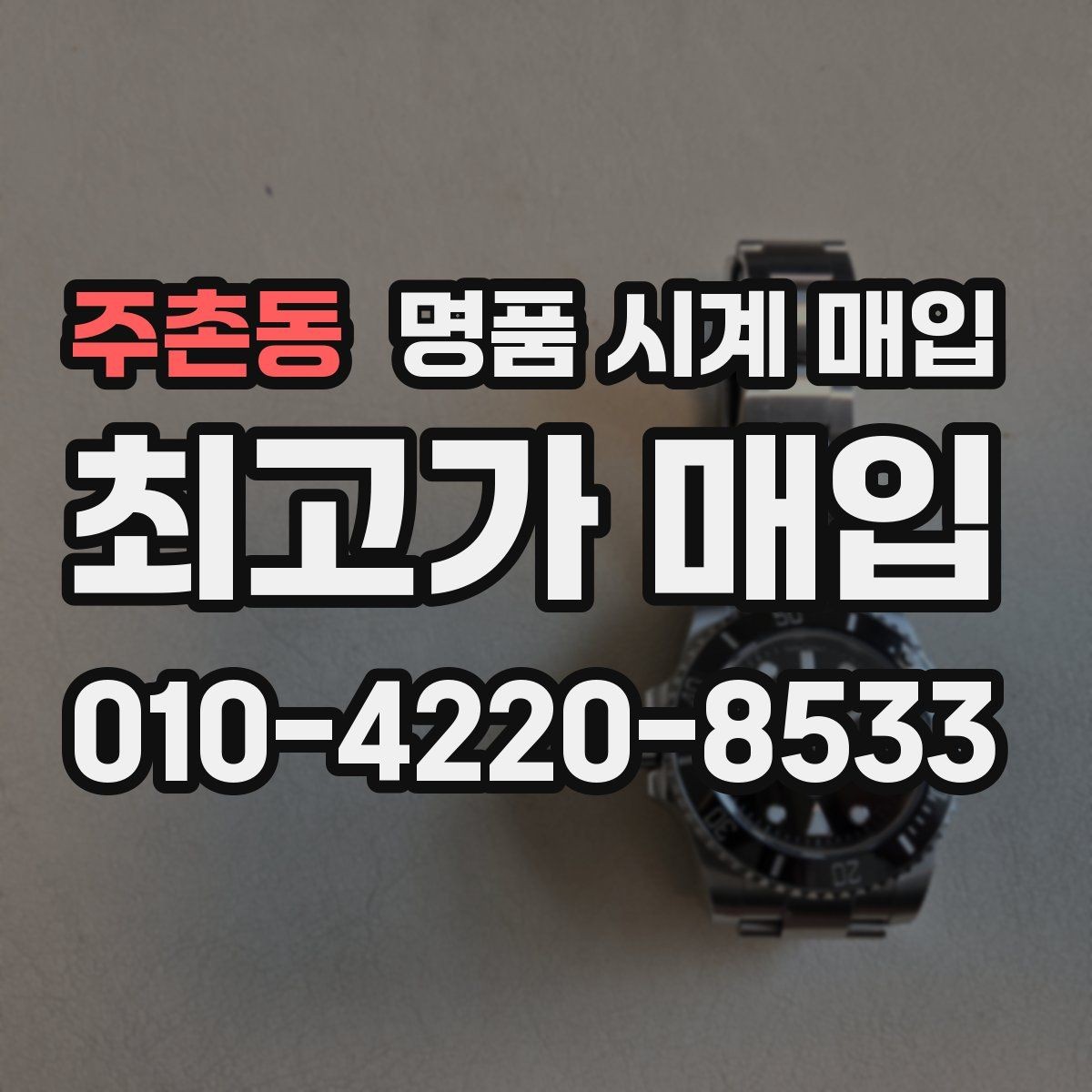 주촌동 명품 시계 매입 중고로 구매한 시계를 다시 판매할 때 합리적으로 정리하는 순서