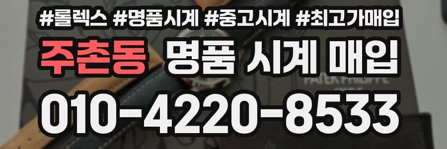 주촌동 명품 시계 매입