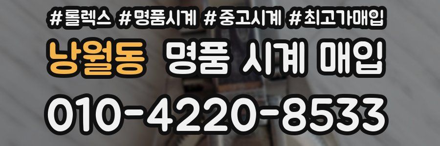 낭월동 명품 시계 매입