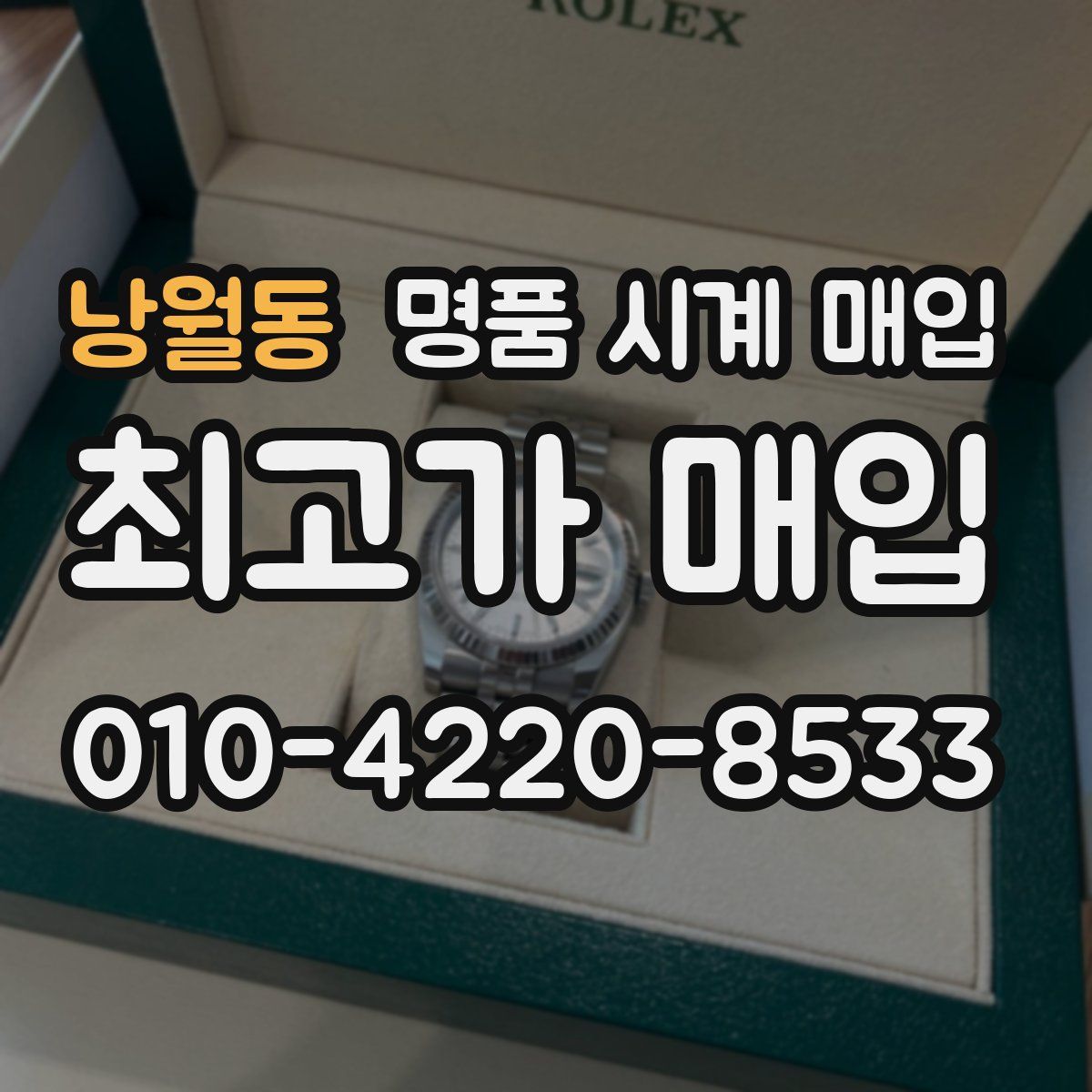 낭월동 명품 시계 매입