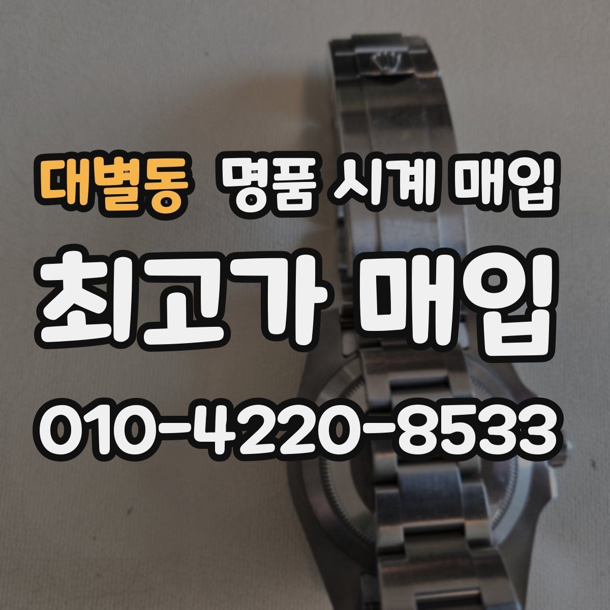 대별동 명품 시계 매입 내부 습기 흔적이 있으면 어떻게 평가될까