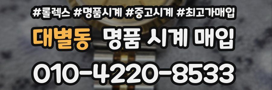 대별동 명품 시계 매입
