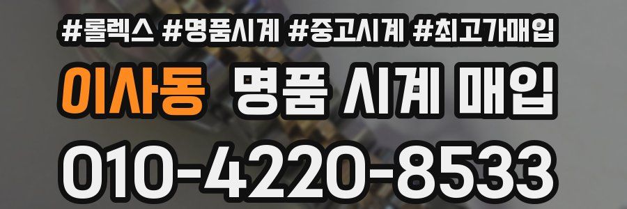 이사동 명품 시계 매입