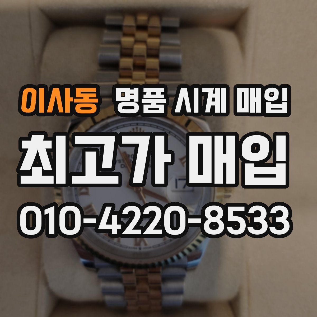 이사동 명품 시계 매입