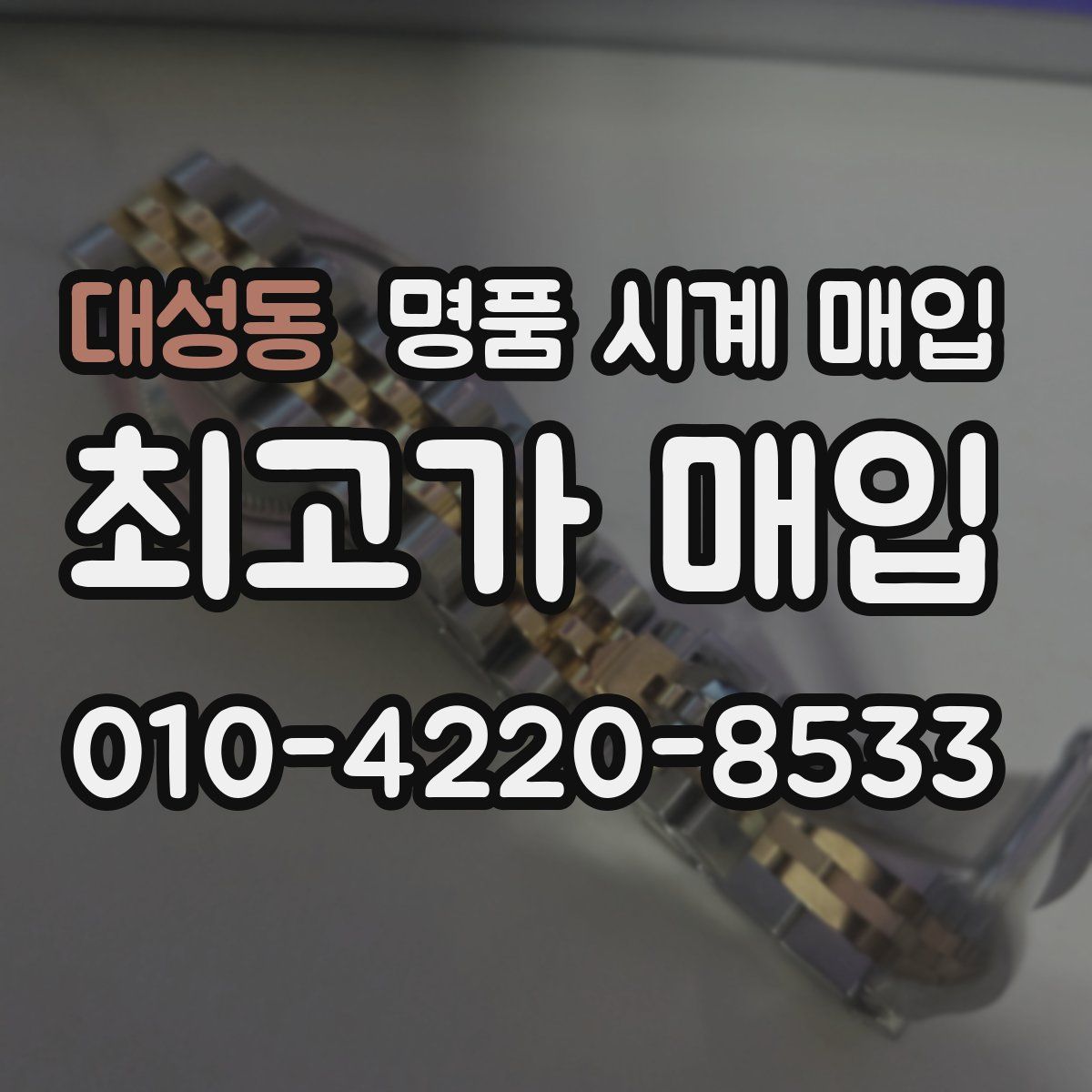 대성동 명품 시계 매입