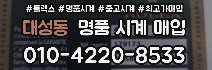 대성동 명품 시계 매입