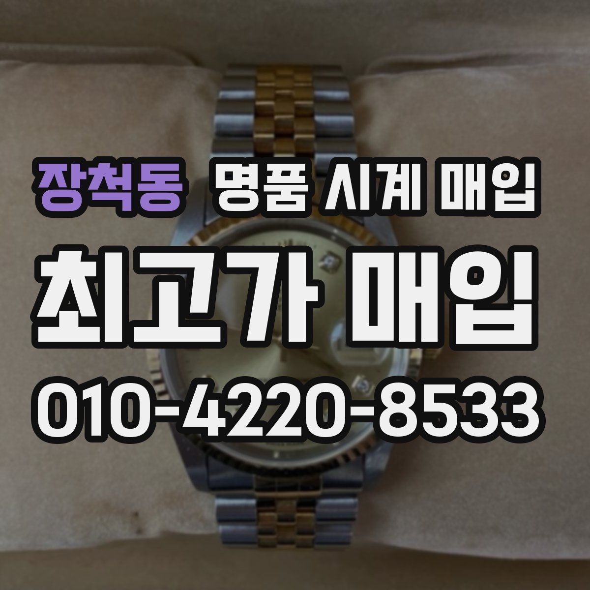 장척동 명품 시계 매입