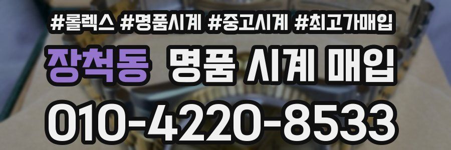 장척동 명품 시계 매입