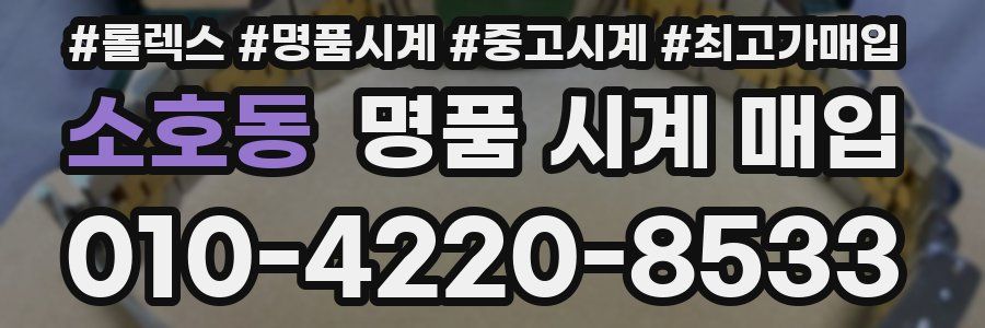 소호동 명품 시계 매입