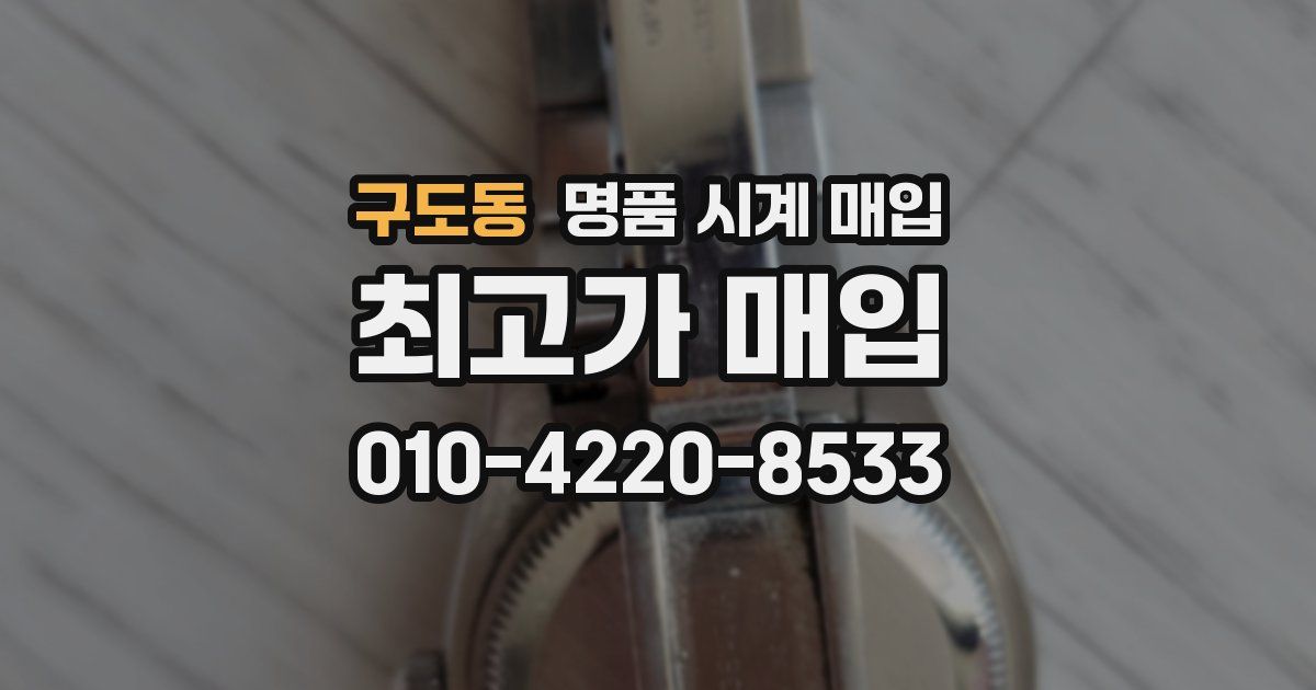 구도동 명품 시계 매입