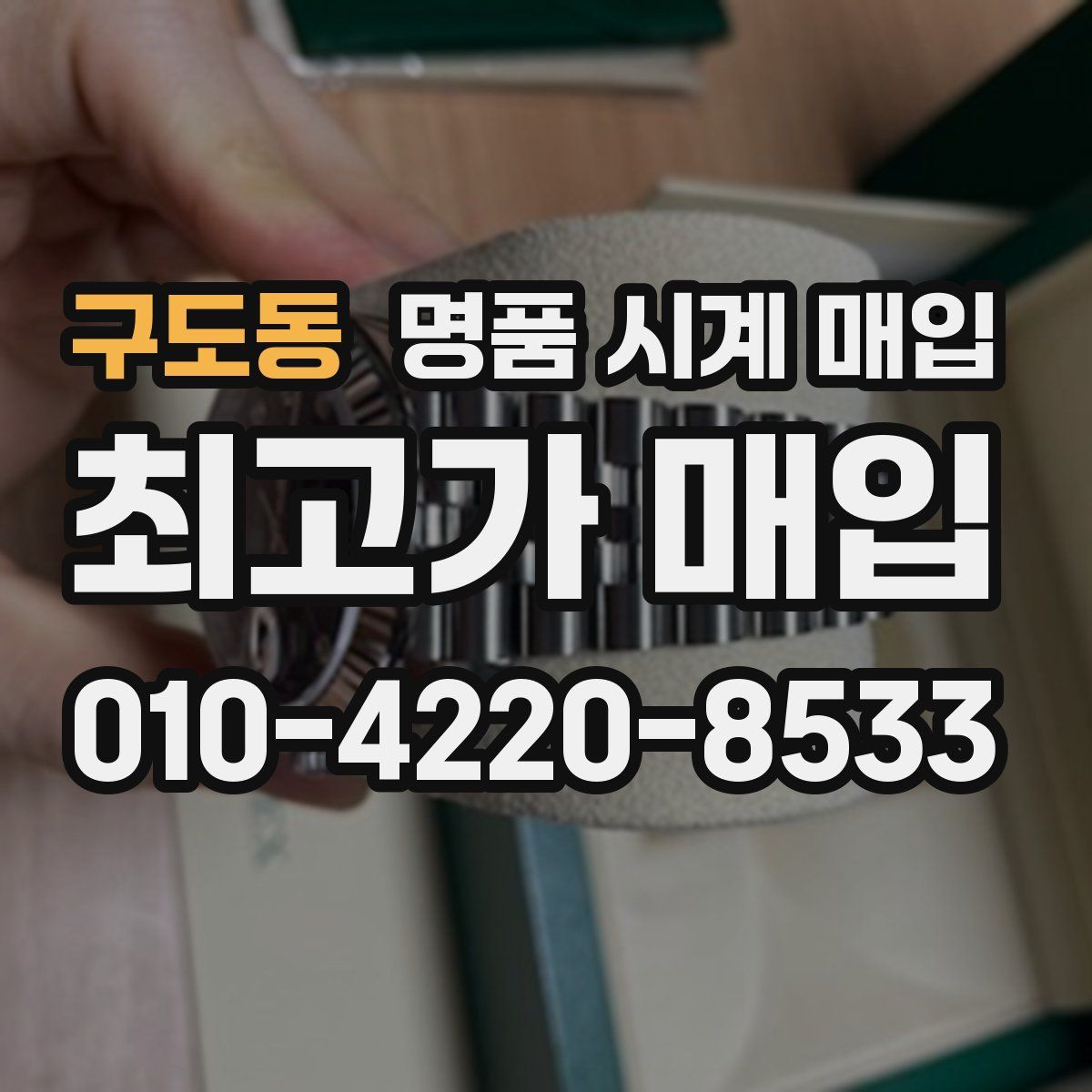 구도동 명품 시계 매입