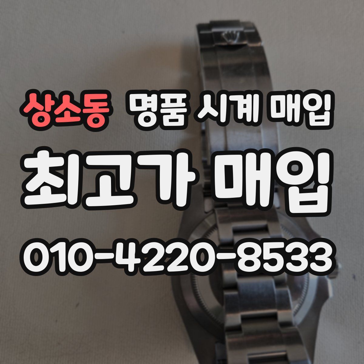 상소동 명품 시계 매입