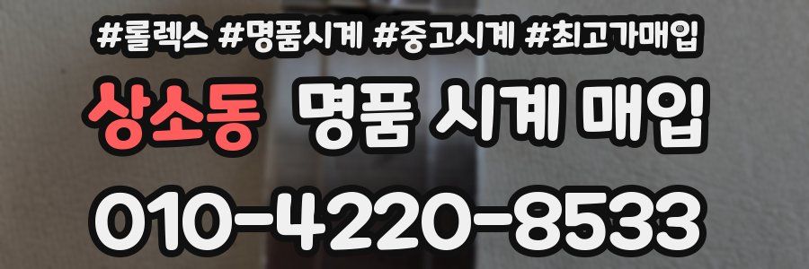 상소동 명품 시계 매입