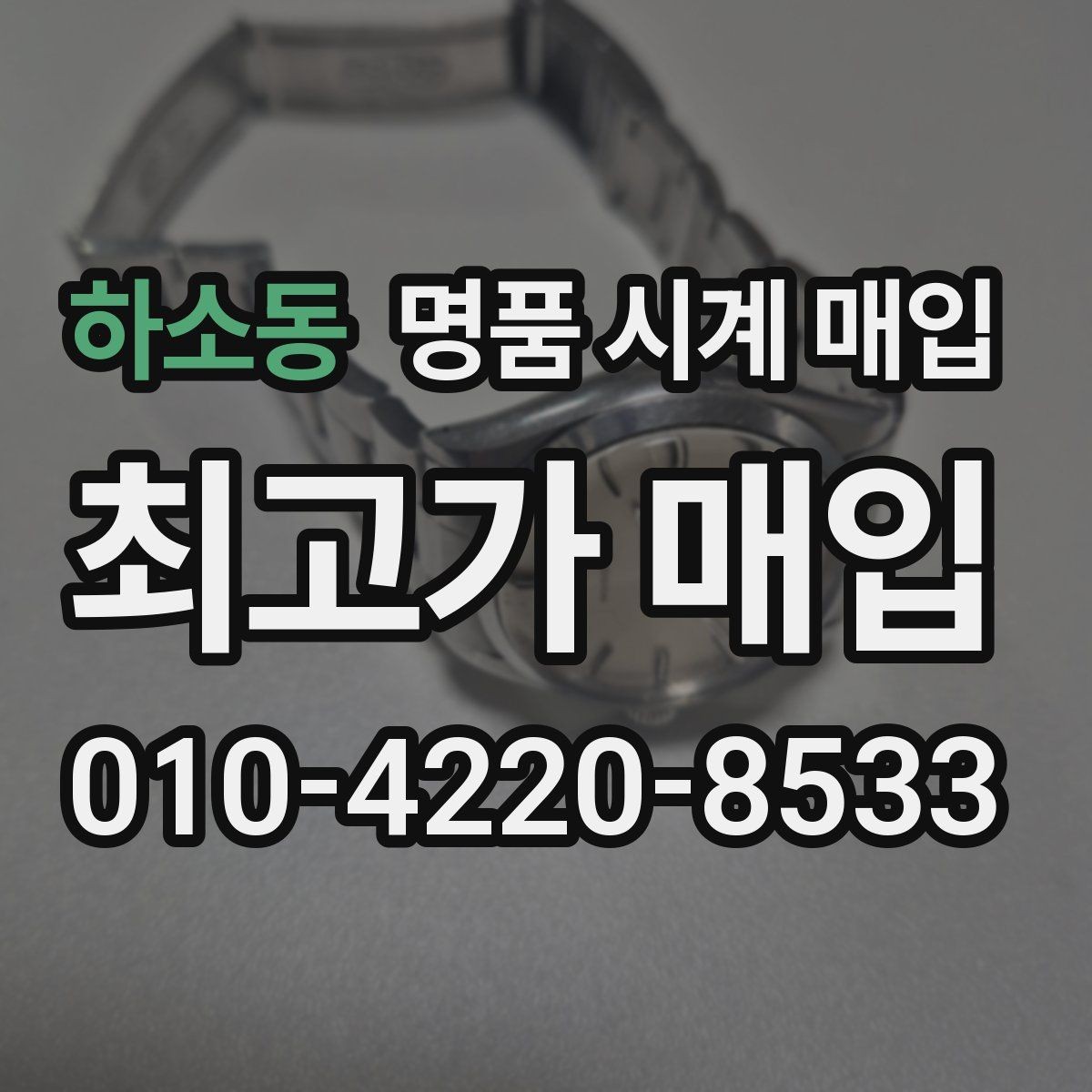 하소동 명품 시계 매입 GMT 작동 감가를 부르는 대표 사례 정리