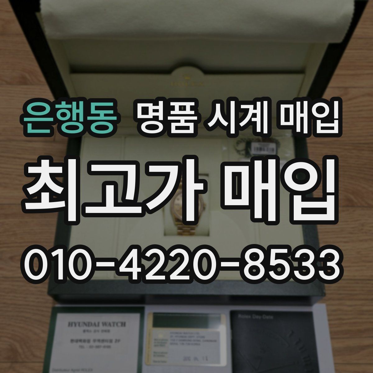 은행동 명품 시계 매입 자석 노출로 오차가 생길 수 있을까