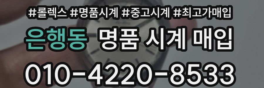 은행동 명품 시계 매입
