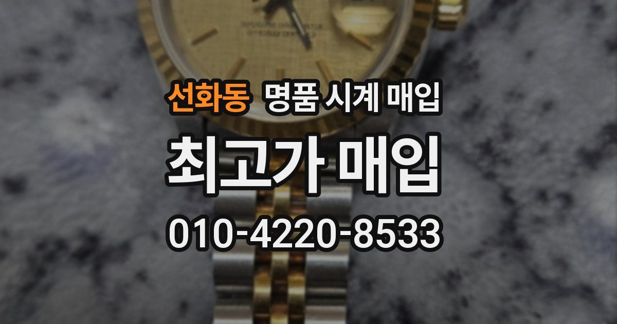 선화동 명품 시계 매입
