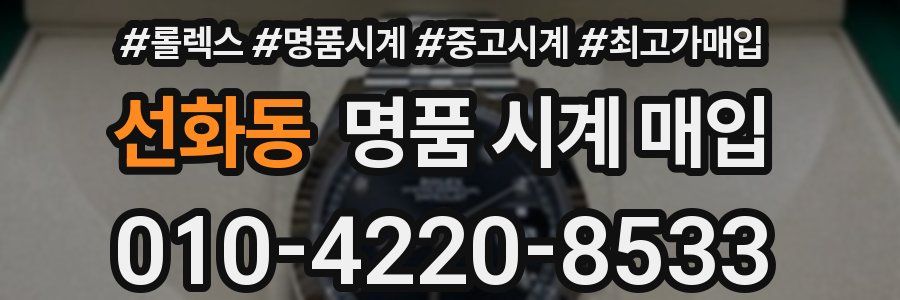 선화동 명품 시계 매입