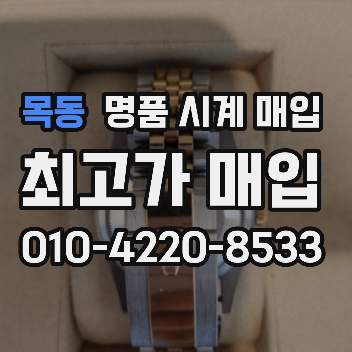 목동 명품 시계 매입