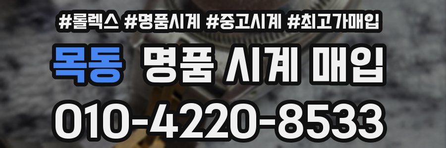 목동 명품 시계 매입