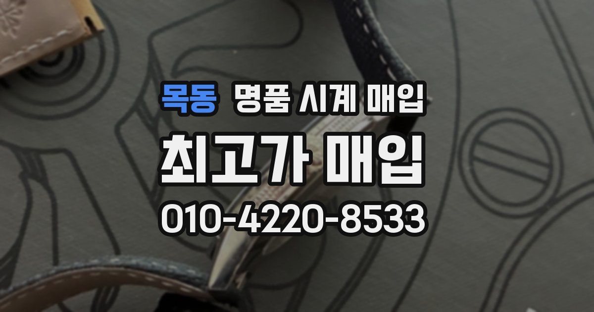 목동 명품 시계 매입