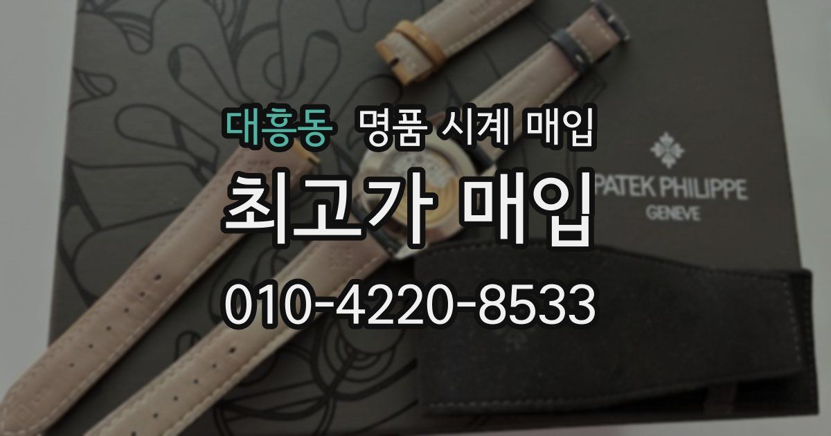 대흥동 명품 시계 매입