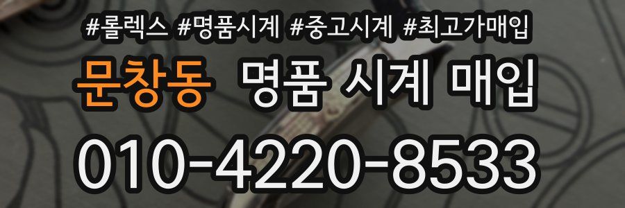 문창동 명품 시계 매입