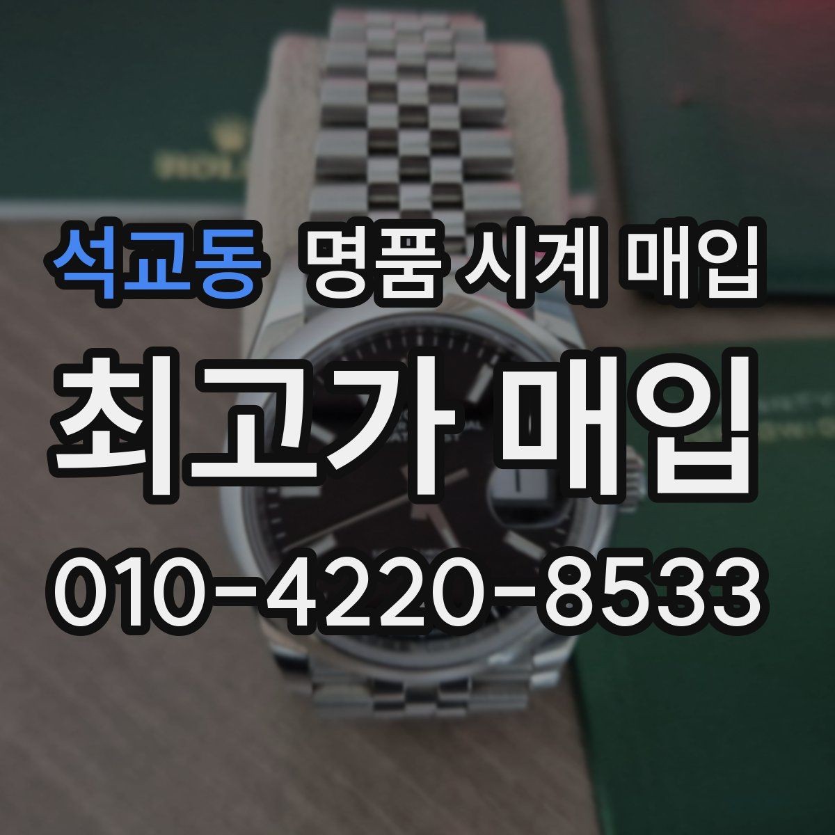석교동 명품 시계 매입 보증서 상태에 따라 감정 결과가 달라지는 포인트