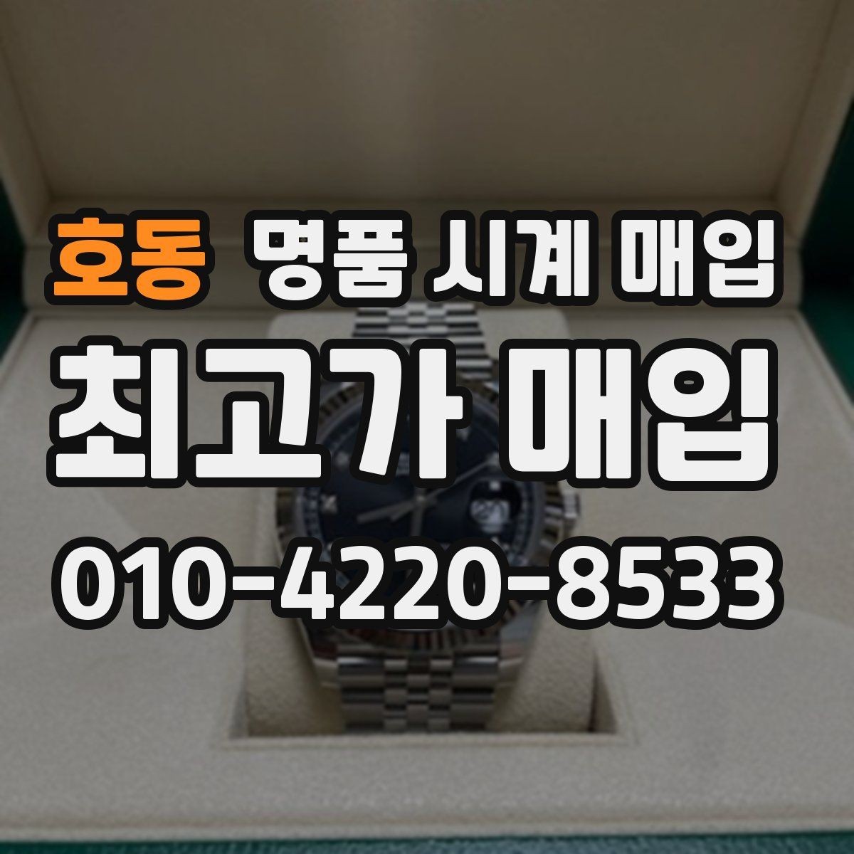 호동 명품 시계 매입 견적이 좋은 업체를 구분하는 기준