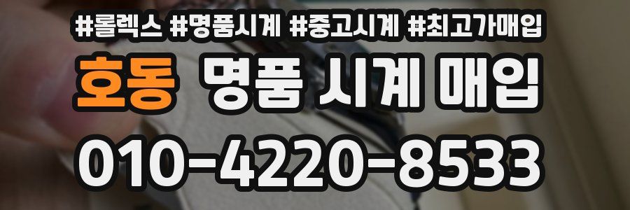 호동 명품 시계 매입