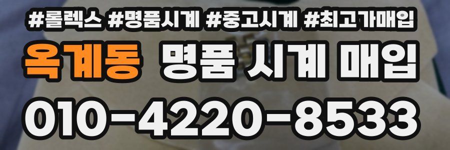 옥계동 명품 시계 매입