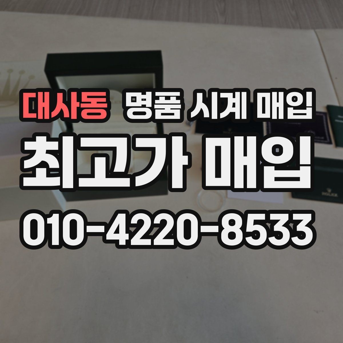 대사동 명품 시계 매입 가죽 스트랩 상태가 영향을 주는 부분