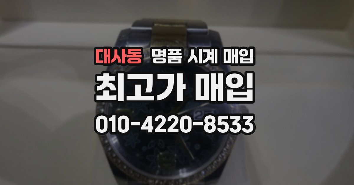 대사동 명품 시계 매입