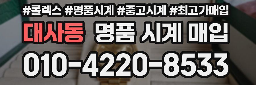 대사동 명품 시계 매입