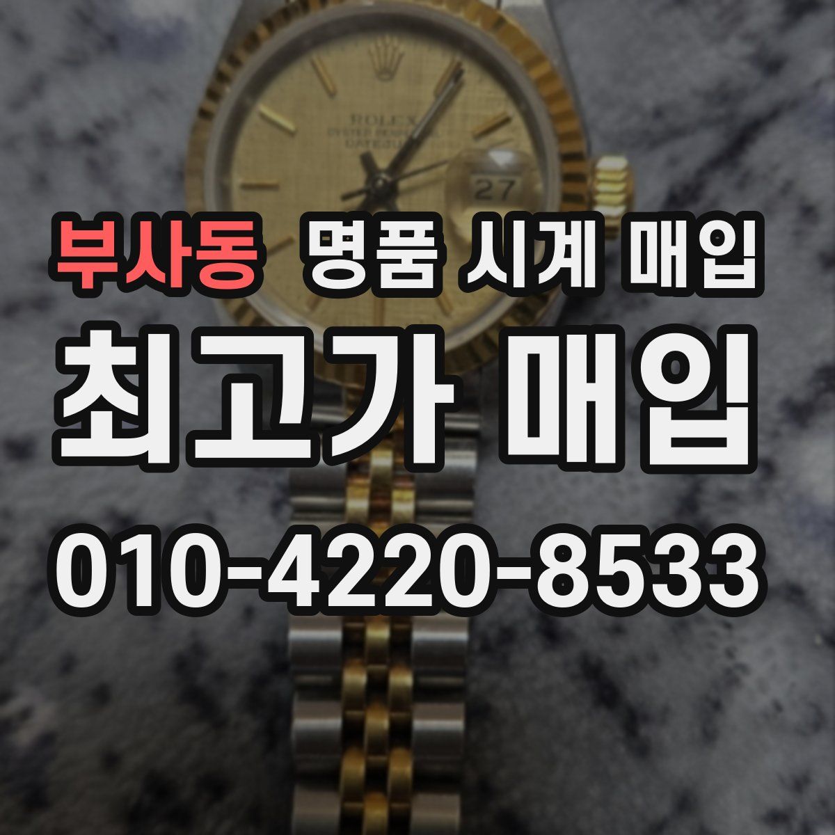 부사동 명품 시계 매입