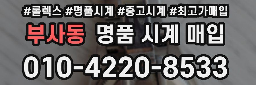 부사동 명품 시계 매입