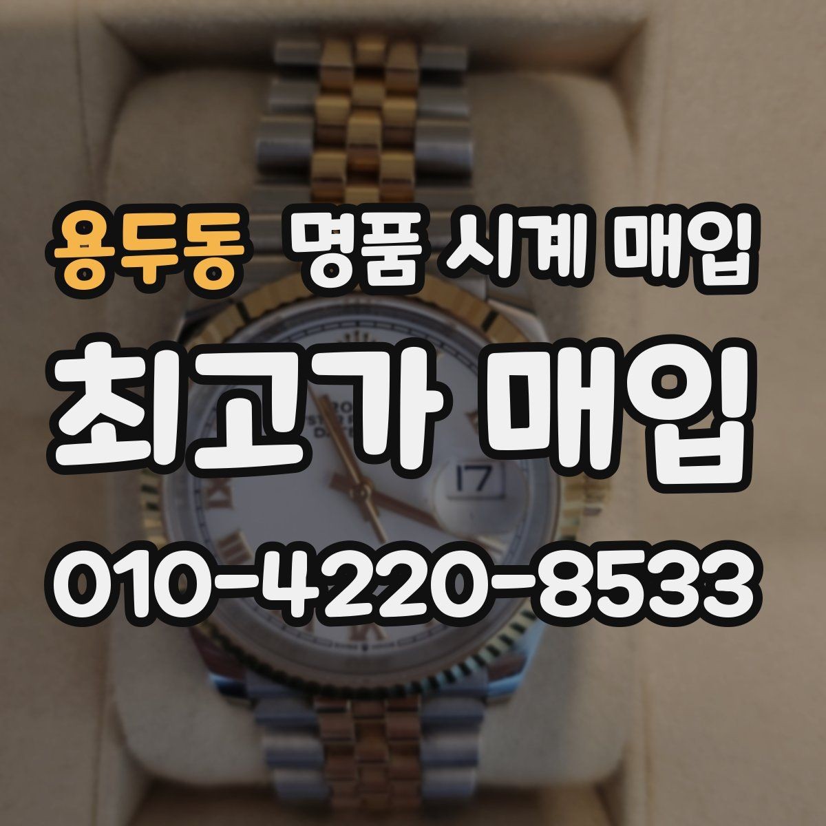 용두동 명품 시계 매입 블랑팡 드레스 워치 시세 포인트 정리
