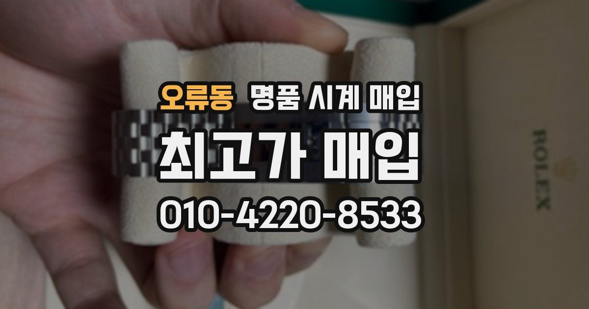 오류동 명품 시계 매입