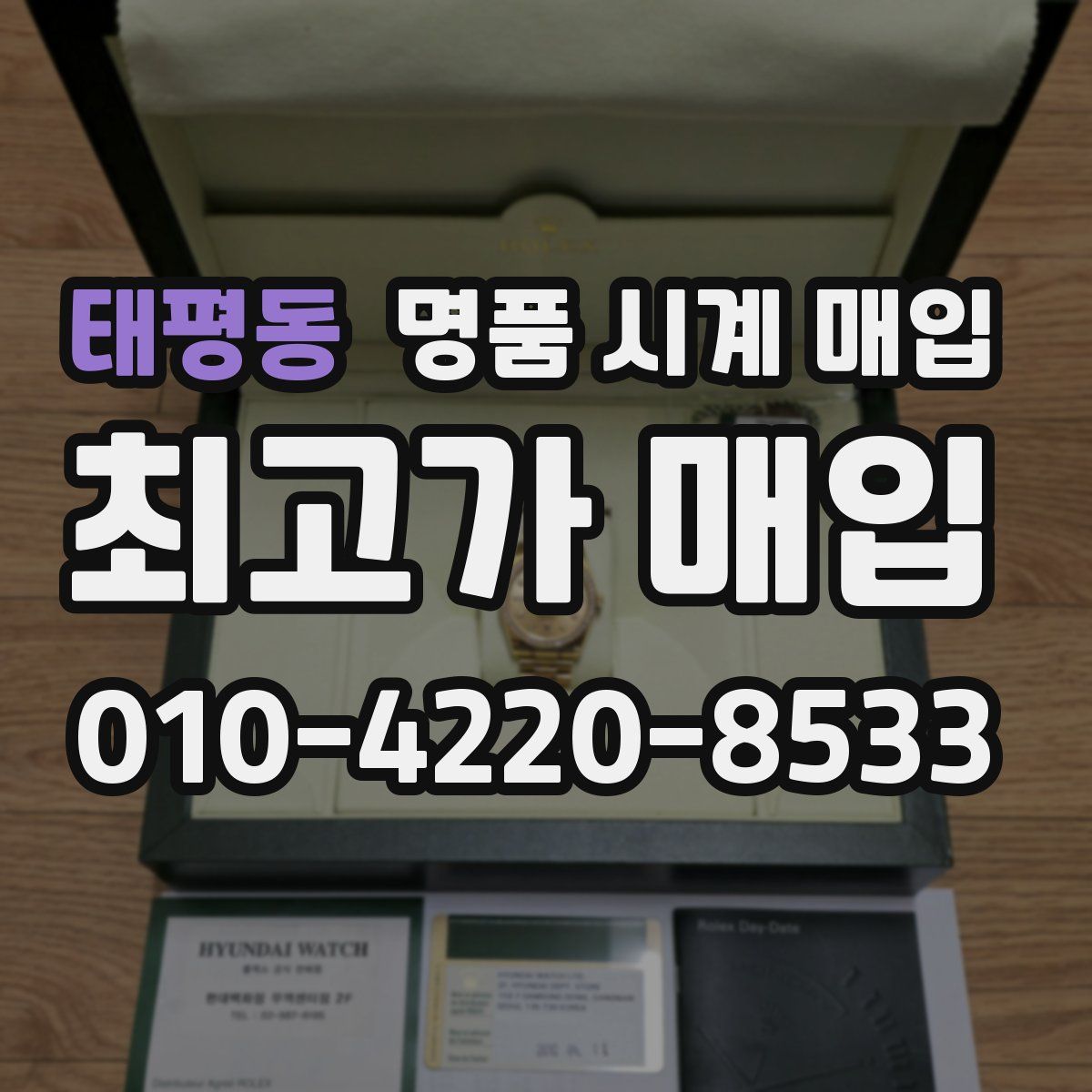 태평동 명품 시계 매입