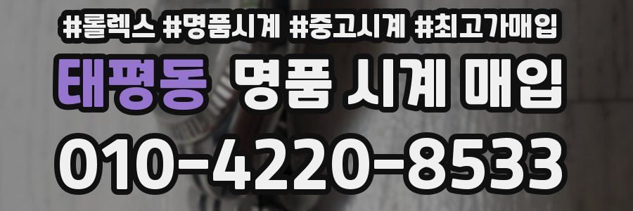 태평동 명품 시계 매입