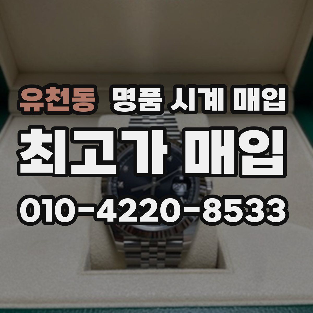 유천동 명품 시계 매입