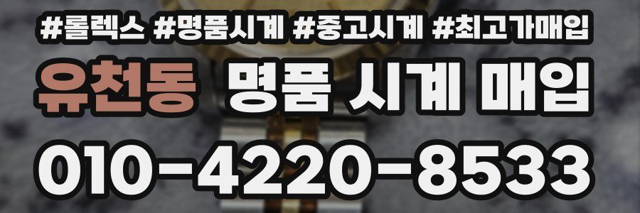 유천동 명품 시계 매입