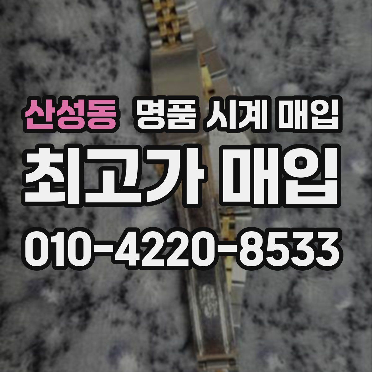 산성동 명품 시계 매입