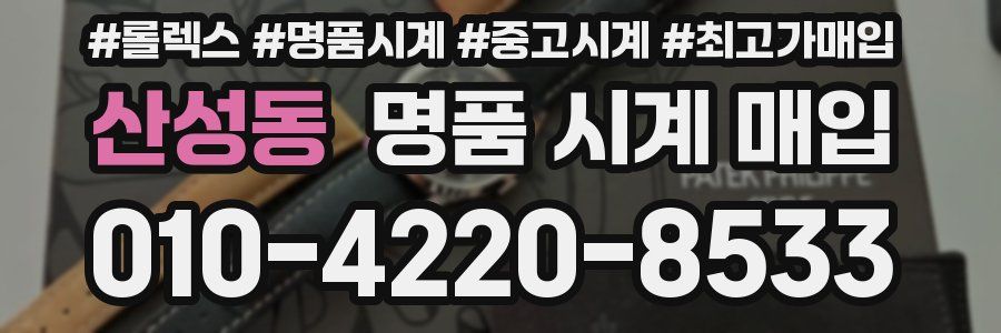 산성동 명품 시계 매입