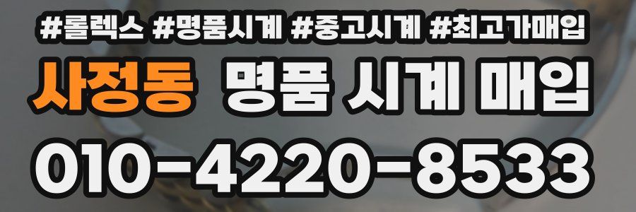 사정동 명품 시계 매입