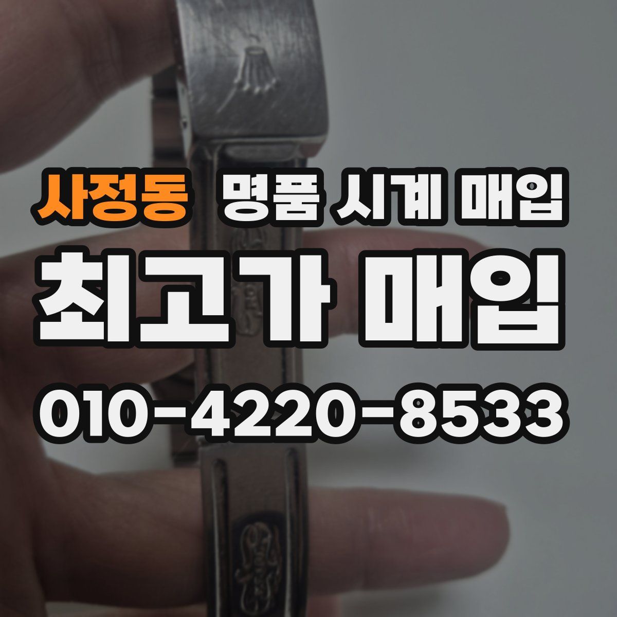 사정동 명품 시계 매입